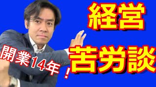 税理士事務所・開業物語【税理士YouTuberが経営苦労談を赤裸々に語ってみた！】