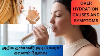 அதிக தண்ணீர் குடிப்பவரா? கவனம் தேவை  | OVER HYDRATION CAUSES AND SYMPTOMS |@Vaithiyan