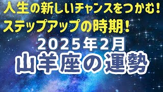 2025年2月山羊座の運勢♑️人生の分岐点。重荷は手放しましょう。