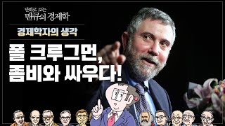 [경제학자들의 생각] 폴 크루그먼, 좀비와 싸우다! [만화로 보는 맨큐의 경제학]