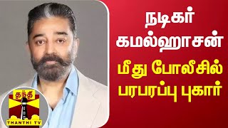 நடிகர் கமல்ஹாசன் மீது போலீசில் பரபரப்பு புகார் | Kamal Haasan