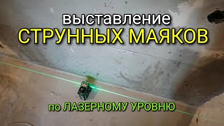 Выставление СТРУННЫХ маяков с помощью ЛАЗЕРНОГО уровня. Штукатурка стен.