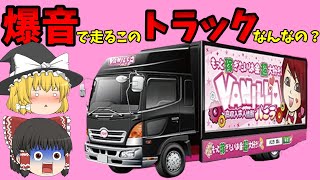 【高収入⁉︎】広告トラック・バニラトラックの秘密【アドトラック・宣伝車・ゆっくり解説・広告宣伝車】