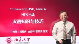 Chinese HSK 6 week 5 Lesson 25