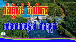 វារីអគ្គិសនី ដំណើរការផលិតថាមពលអគ្គិសនី យ៉ាងដូម្តេច?