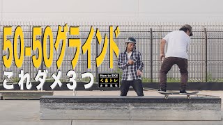 5050グラインドこれダメ3つ【くまトレHow toスケボー】Front side 50-50 graind