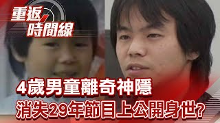 懸案！4歲男童離奇神隱 消失29年節目上公開身世？【重返時間線】李家名