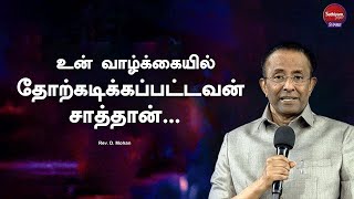 உன் வாழ்க்கையில் தோற்கடிக்கப்பட்டவன் சாத்தான்| Rev. D. Mohan | Sathiyamgospel | 25 JAN 25