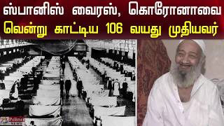 ஸ்பானிஸ் வைரஸ், கொரோனாவை வென்று காட்டிய 106 வயது முதியவர் | 106 year old survivor