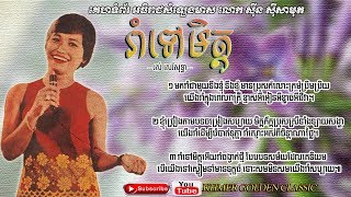 រាំទៅមិត្ត Rom Tov Mith -- Ros Sereysothea --  Khmer Golden Classic