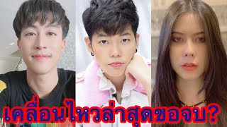 เปิดโพสต์ล่าสุด”#นุ๊กธนดล”คู่จิ้น”ปาย”และแฟนเก่า”แอนนา”แจงปมดราม่าเดือด#นุ๊กปาย  #ป๊ายปาย #แอนนา