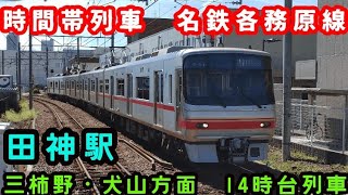 【名鉄】🕰️時間帯列車　各務原線🕰️　田神駅　三柿野・犬山方面　14時台列車