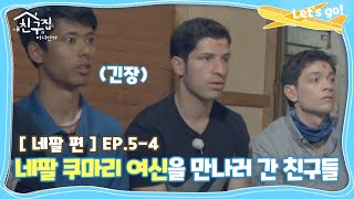 [내친집][네팔 편 EP.5-4] 네팔 쿠마리 여신을 만나러 간 친구들 (The Homecoming)