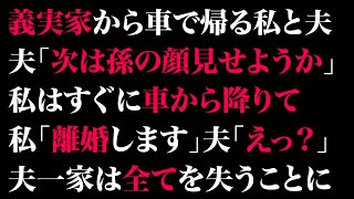 【スカっとする話】義実家から車で帰る私と夫「次は孫の顔見せようか」私はすぐに車から降りて、私「離婚します」夫「えっ？」夫一家は全てを失うことに