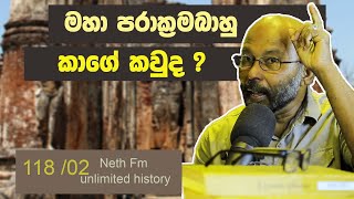 පරාක්‍රමබාහු ගේ පවුල් ගස | Family tree of Parakramabahu | Neth Unlimited History 118 - 02