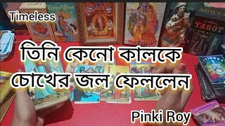 তিনি কেনো কালকে চোখের জল ফেললেন 7074896545 for পার্সোনাল রিডিং #pinki #tarot #astrology #bengalitaro