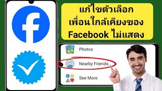 วิธีแก้ไขตัวเลือกเพื่อนใกล้เคียงของ Facebook ไม่แสดง (2024) | เพื่อนใกล้เคียง Facebook ไม่ทำงาน.?