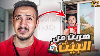 قصص الطفوله - ليش تركت اهلي وهربت من البيت 💔 ؟ #2