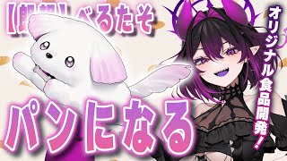 【重大発表】犬、あるいはパン。新プロジェクト始動【ベリル・ヴィラン/#vtuber 】