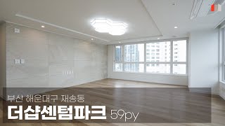 부산 해운대구 재송동 더샵센텀파크 59평인테리어