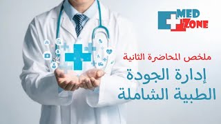 إدارة الجودة الطبية الشاملة ملخص المحاضرة الثانية مع الدكتور عبدالكريم النماهي