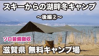 【後編②キャンプ撤収編】 #滋賀県無料キャンプ場 #関西キャンプ