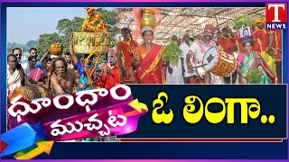 Peddagattu Lingamanthula Jatara Begins on Grand Note @ Suryapet |  | Dhoom Dhaam Muchata | T News