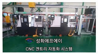 [성화메카텍] CNC 가공 겐트리 자동화 시스템(CNC GANTRY AUTO SYSTEM)