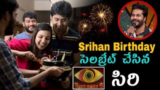 Siri Surprise Birthday Wishes to Srihan Bigg Boss 6 | Srihan Birthday Celebration with Siri