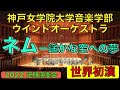 ネム ー 遥かな空への夢［世界初演］／江原大介 神戸女学院大学音楽学部ウインドオーケストラ（指揮：八木澤教司）