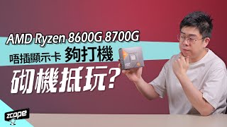 唔插顯示卡夠打機 ! Ryzen 8600G 8700G APU 砌機抵玩 ? #廣東話 #cc中文字幕 #砌機