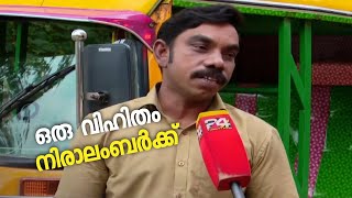 മാതൃകയായി അനസ് എന്ന ഓട്ടോ ഡ്രൈവർ; വരുമാനത്തിൽ നിന്ന് ,ഒരു വിഹിതം നിരാലംബർക്ക്