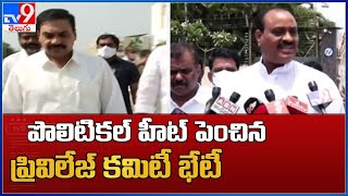 AP Assembly Privilege Committee Meeting : పొలిటికల్ హీట్ పెంచిన ప్రివిలేజ్ కమిటీ భేటీ - TV9