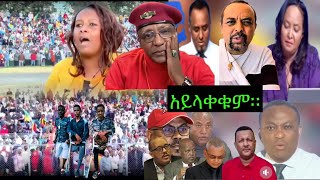 ሰልፍ ለወጡት በነፍስ ወከፍ5000- 10000 ተከፍሎአቸዋል አሉን ከፋዩ ማነው? ሻቢያ ሁሉም እንደማያዋጡት አረጋግጦ ከመንግስት ጋር እንነጋገር አለ።ይሻለዋል።