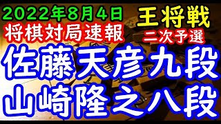 将棋対局速報▲佐藤天彦九段ー△山崎隆之八段 第72期ALSOK杯王将戦二次予選(主催 毎日新聞社 スポーツニッポン新聞社 日本将棋連盟)