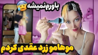 موهامو یه رنگی کردم که پارتنرم ازش متنفره 😂🚶🏼‍♀️ فقط ری اکشنش 😉