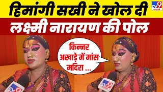 Himangi Sakhi Interview LIVE: हिमांगी सखी के TV9 पर चौंकाने वाले बड़े खुलासे |Laxmi Narayan Tripathi