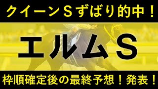 エルムステークス2020最終予想！