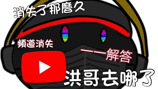 YT 為啥不見了 要繼續拍片嗎 一一解答