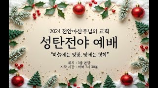 2024년 12월 24일 성탄전야예배