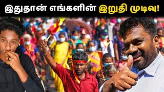 நாளை இதுதான் எங்களின் இறுதி முடிவு! | VK Karikalan