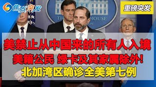 突发: 美国禁止从中国来的所有人入境 公民绿卡及其家属除外!  川普紧急下令 周日生效 全美进入卫生紧急状态 美航全面停飞......