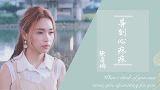 陳有娜《等到心疼疼》官方MV