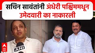 Sachin Sawant Andheri Vidhan Sabha | सचिन सावंतांनी अंधेरी पश्चिममधून उमेदवारी नाकारली