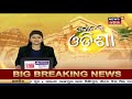 morning news i ଦେଖନ୍ତୁ ସକାଳ ସମୟର ଖବର i ୧୦.୦୧.୨୦୨୧