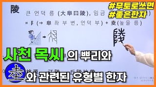 [특강] 263강 한국의성씨14: 사천 목씨의 뿌리와 坴과 관련된 한자🗻