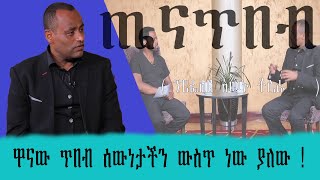 tena yistiln-ዋናው ጥበብ ሰውነታችን ውስጥ ነው ያለው ፕሮፌሰር አመኑ ቶሌራ  የጤና ጥበብ እንግዳ