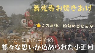 感謝・祈り・希望。様々な思いが込められた善光寺の小正月伝統行事〜お焚きあげ〜