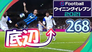 底辺から這い上がるウイイレ2021【268試合目】