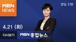 2020년 4월 21일 (화) MBN 종합뉴스 [전체 다시보기]